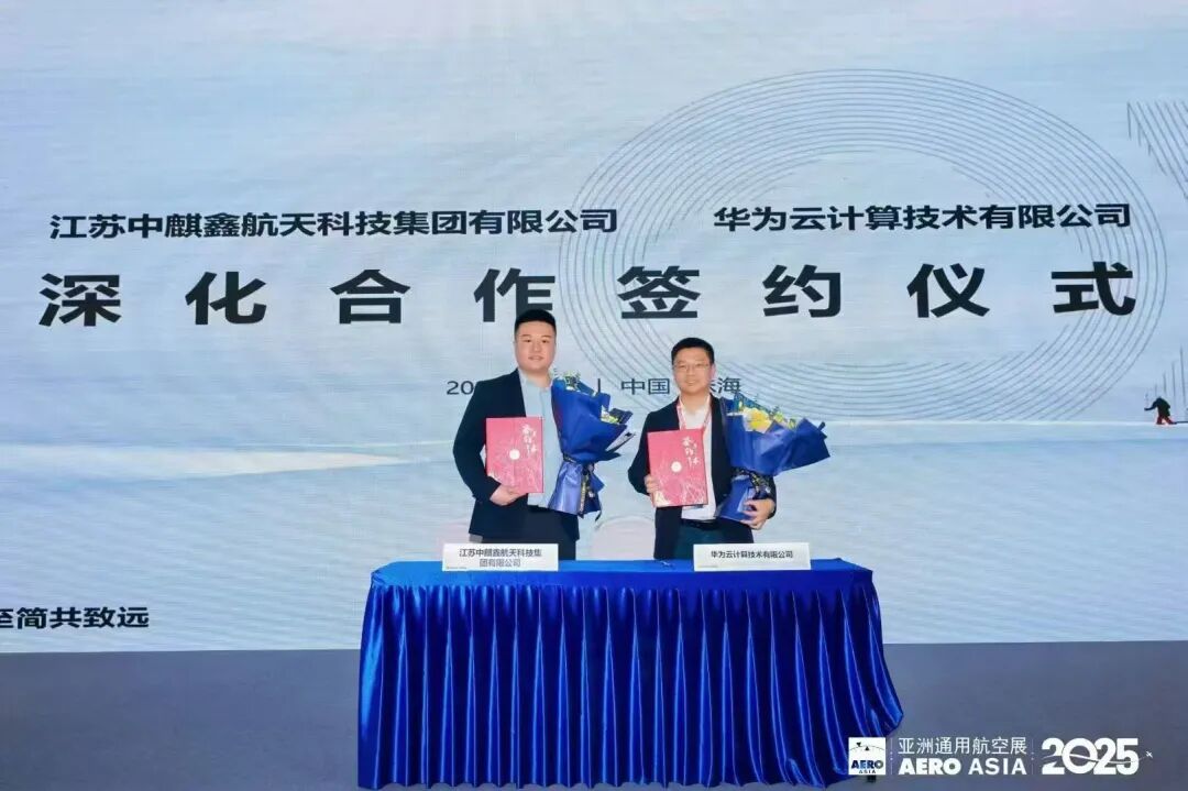 中麒鑫與華為云合作簽約，共筑智慧低空生態(tài)！