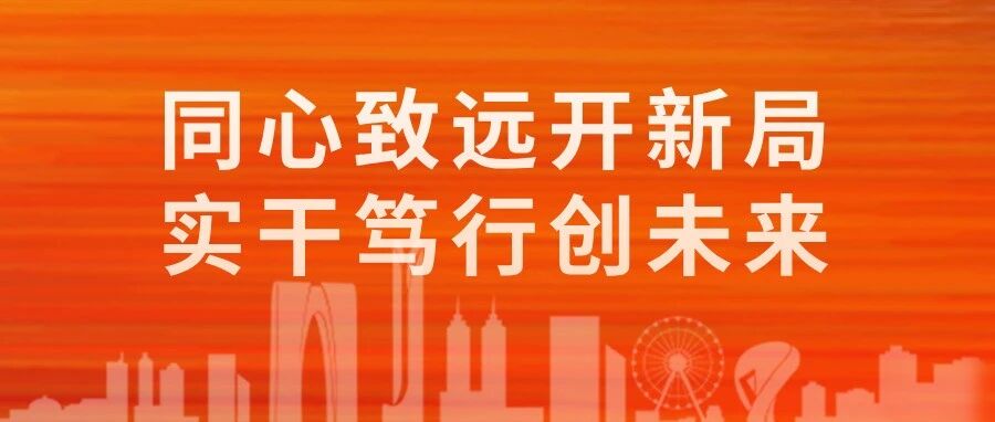 同心致遠(yuǎn)開(kāi)新局，實(shí)干篤行創(chuàng)未來(lái)！一季度科技項(xiàng)目創(chuàng)新動(dòng)能持續(xù)釋放