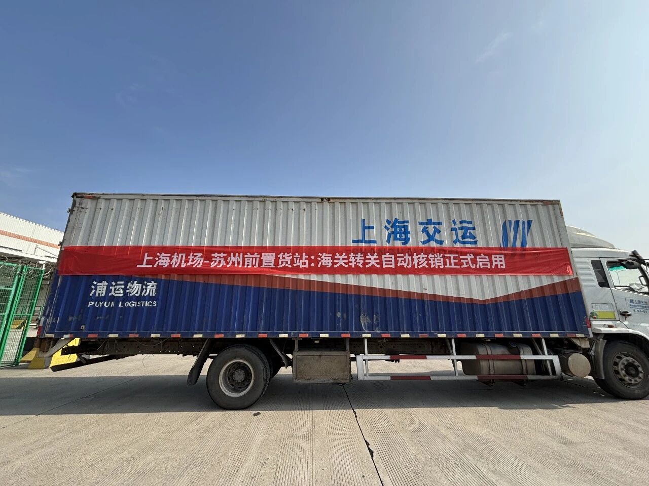 上海機(jī)場(chǎng)-蘇州前置貨站海關(guān)自動(dòng)化監(jiān)管流程啟用 運(yùn)輸時(shí)間節(jié)省超60％