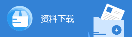 資料下載圖標(biāo)