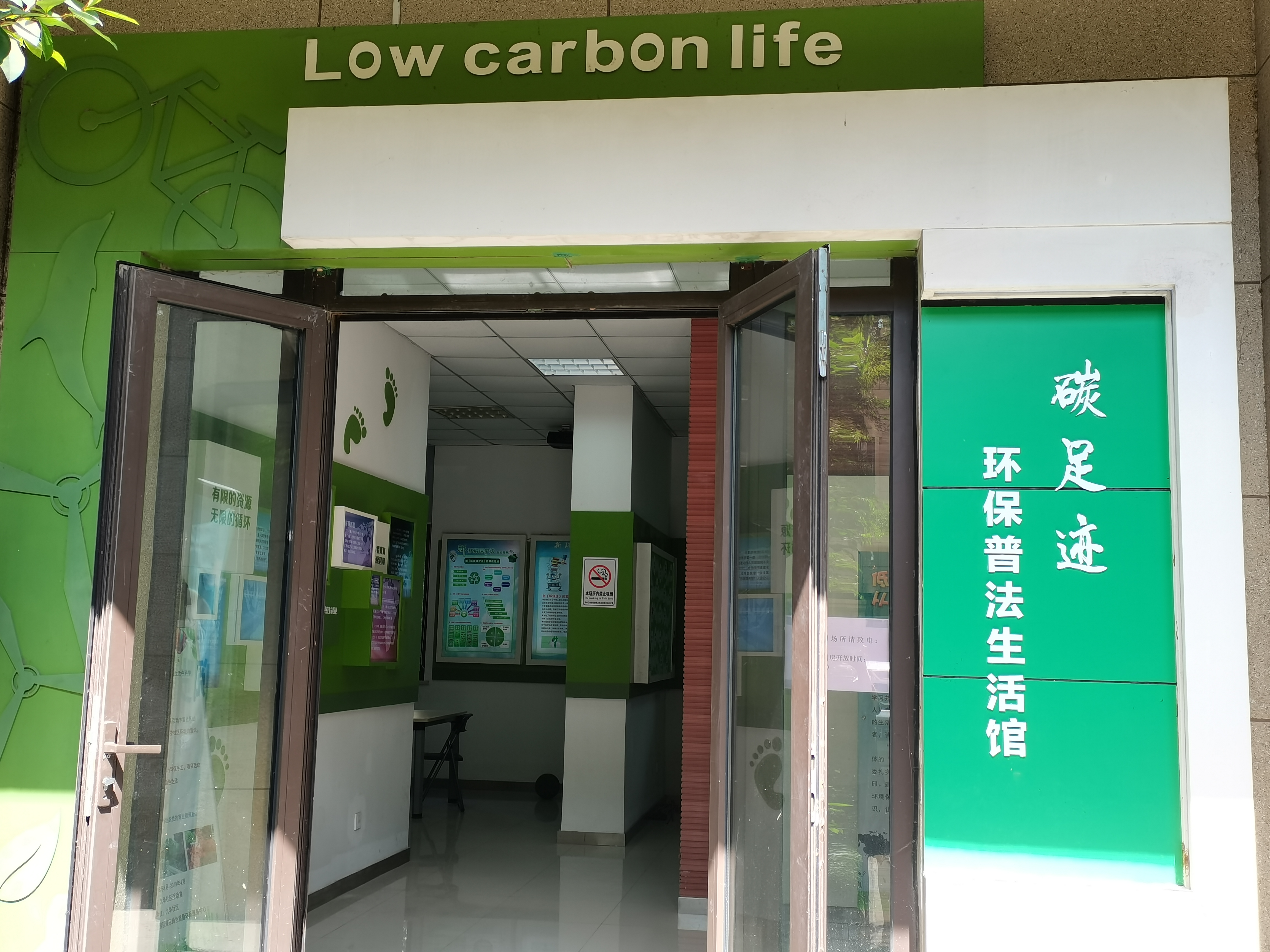 碳足跡環保普法生活館