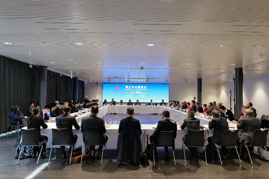 園區(qū)亮相伯爾尼“投資中國”瑞士企業(yè)圓桌會(huì)