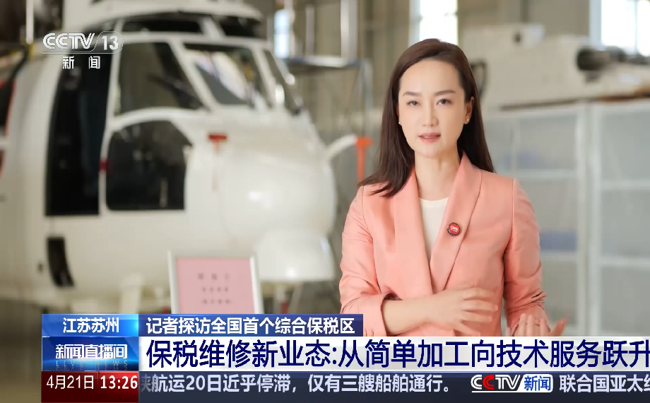 央視關(guān)注｜總臺(tái)記者探訪蘇州工業(yè)園綜合保稅區(qū)：從“簡單加工”到“技術(shù)服務(wù)”的躍升