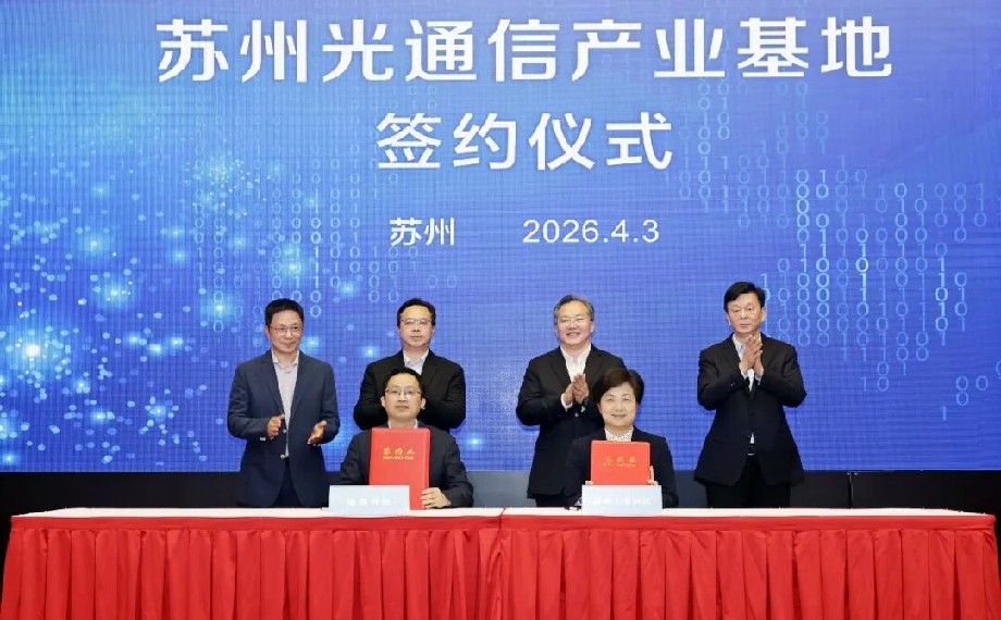 蘇州光通信產(chǎn)業(yè)基地簽約
